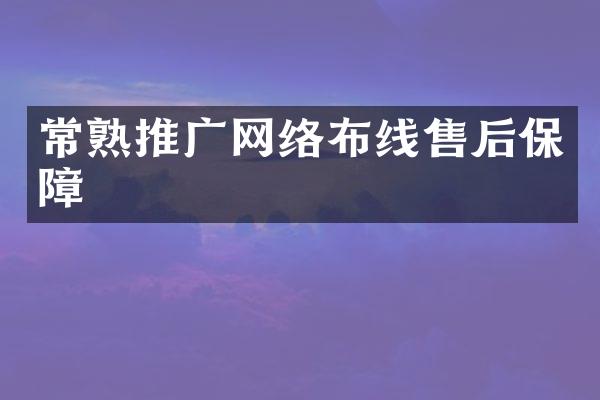 常熟推广网络布线售后保障