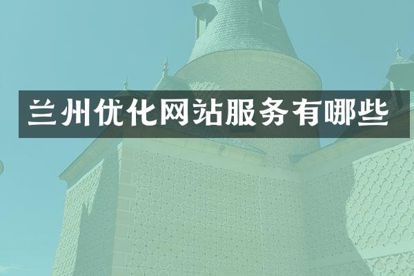 兰州优化网站服务有哪些