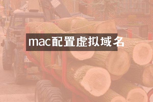 mac配置虚拟域名