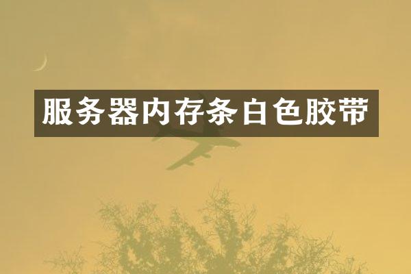 服务器内存条白色胶带