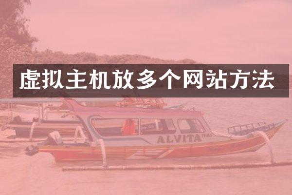 虚拟主机放多个网站方法
