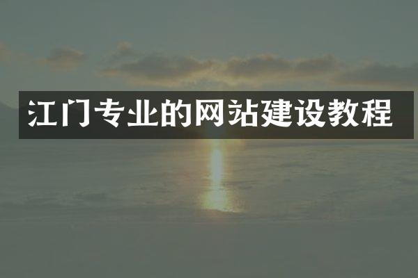 江门专业的网站建设教程