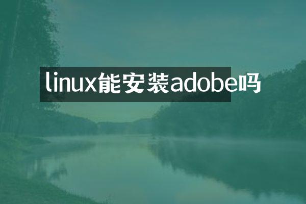 linux能安装adobe吗