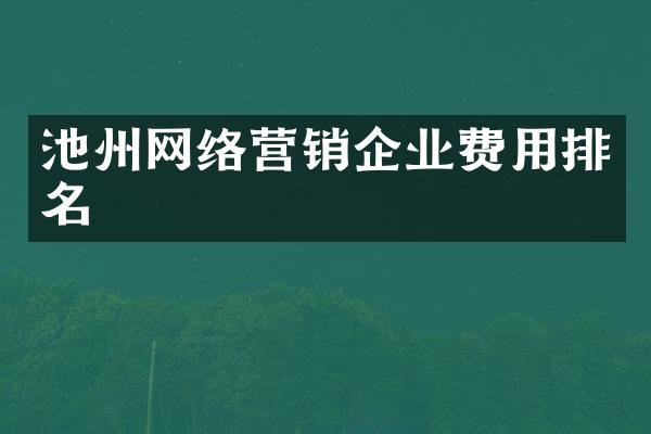 池州网络营销企业费用排名