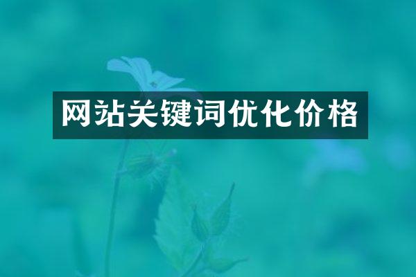 网站关键词优化价格