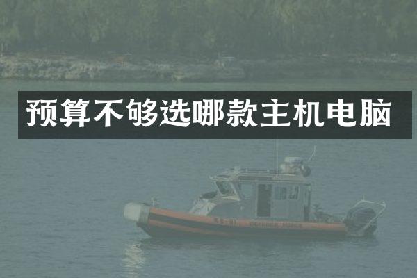 预算不够选哪款主机电脑