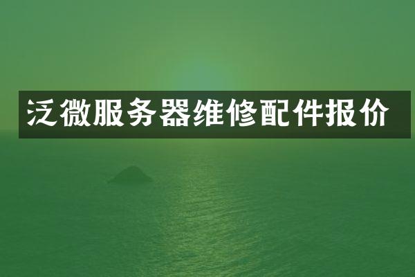 泛微服务器维修配件报价