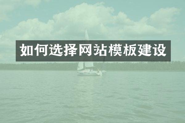 如何选择网站模板建设