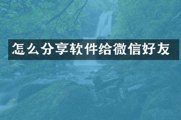 怎么分享软件给微信好友