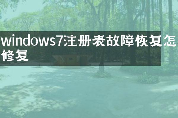 windows7注册表故障恢复怎么修复