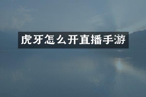 虎牙怎么开直播手游