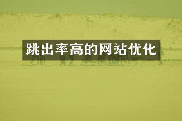 跳出率高的网站优化