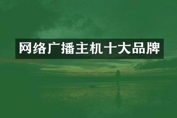 网络广播主机十大品牌