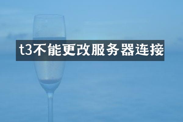 t3不能更改服务器连接