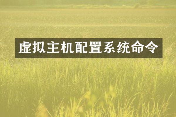 虚拟主机配置系统命令