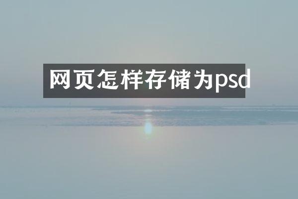 网页怎样存储为psd