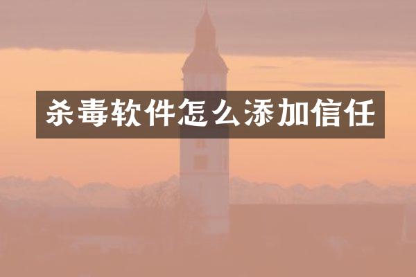 杀毒软件怎么添加信任