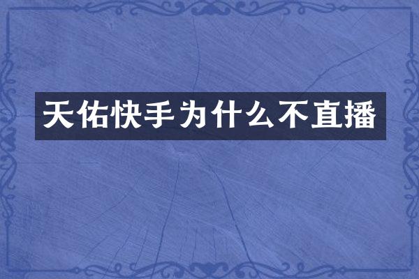 天佑快手为什么不直播