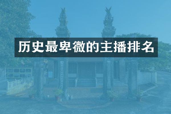 历史最卑微的主播排名