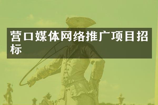 营口媒体网络推广项目招标