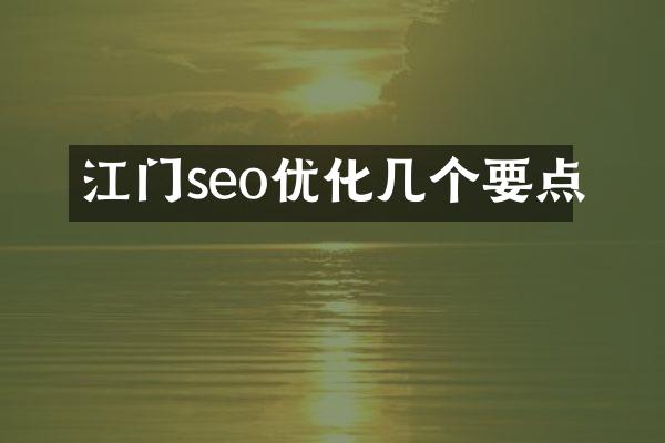 江门seo优化几个要点