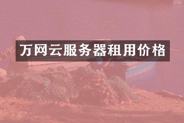 万网云服务器租用价格