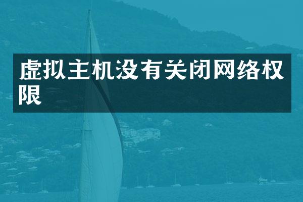 虚拟主机没有关闭网络权限