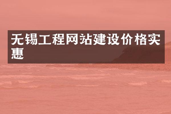 无锡工程网站建设价格实惠