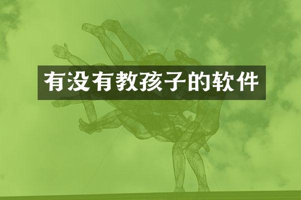 有没有教孩子的软件