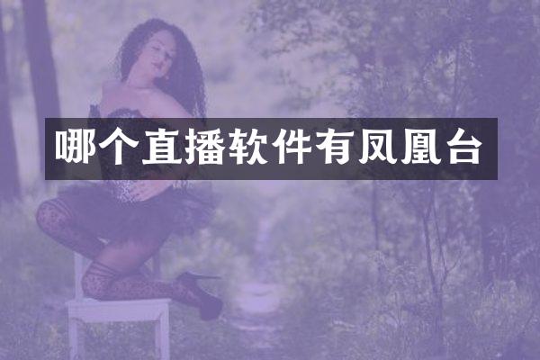 哪个直播软件有凤凰台