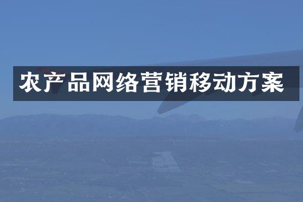 农产品网络营销移动方案
