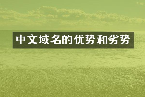 中文域名的优势和劣势