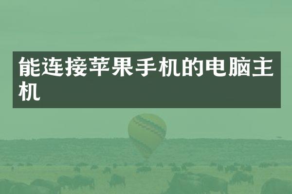 能连接苹果手机的电脑主机