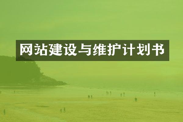 网站建设与维护计划书