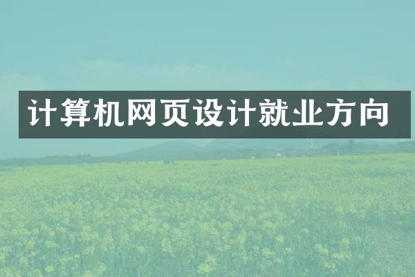 计算机网页设计就业方向