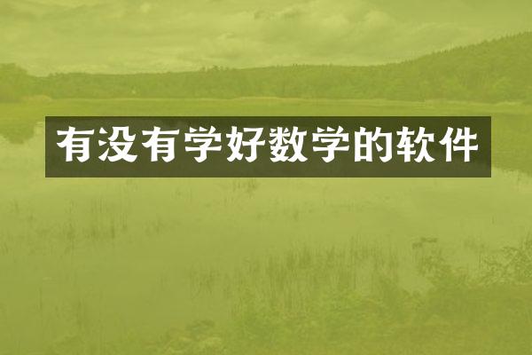 有没有学好数学的软件