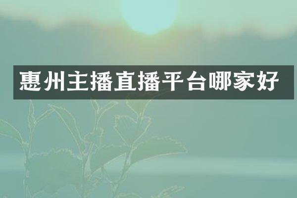 惠州主播直播平台哪家好