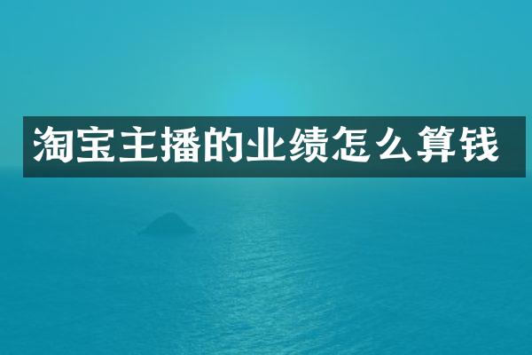 淘宝主播的业绩怎么算钱