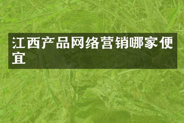 江西产品网络营销哪家便宜