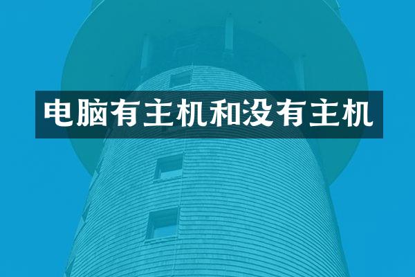 电脑有主机和没有主机