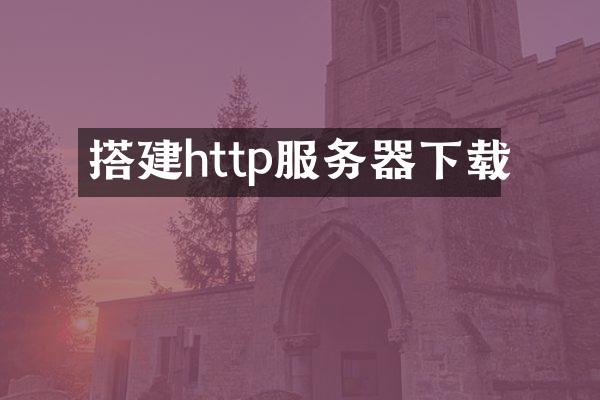 搭建http服务器下载