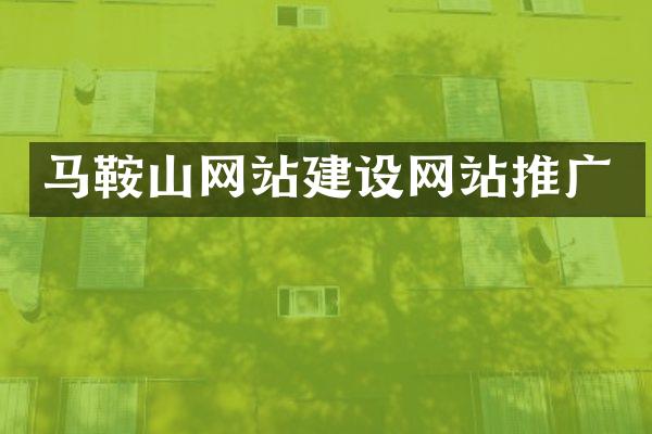 马鞍山网站建设网站推广