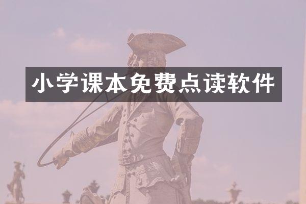 小学课本免费点读软件