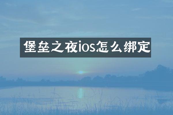 堡垒之夜ios怎么绑定