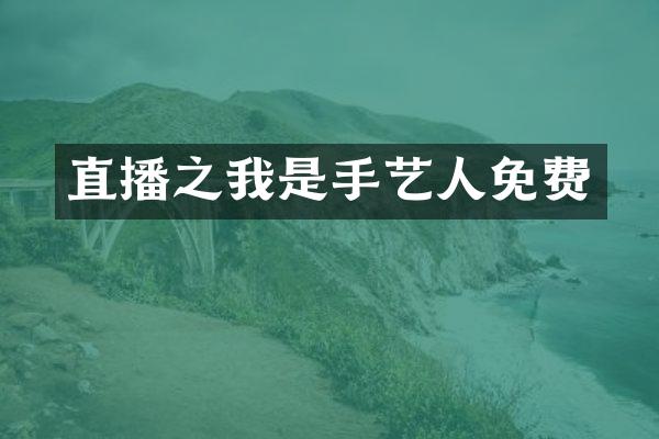 直播之我是手艺人免费
