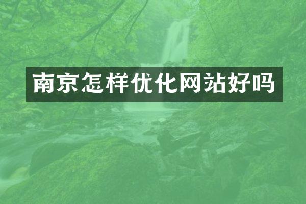 南京怎样优化网站好吗