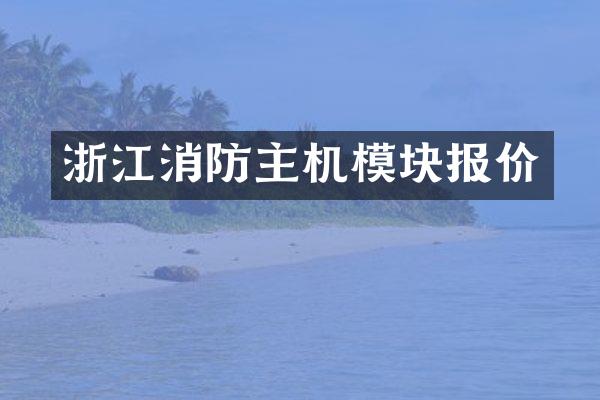 浙江消防主机模块报价