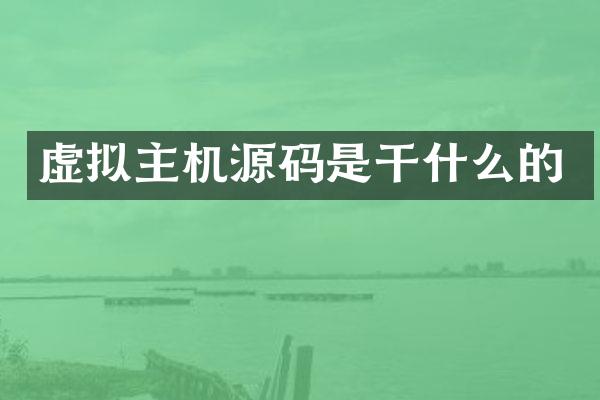 虚拟主机源码是干什么的