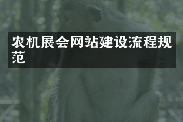 农机展会网站建设流程规范
