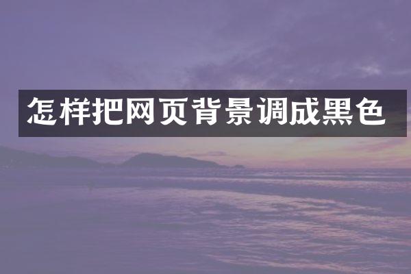 怎样把网页背景调成黑色